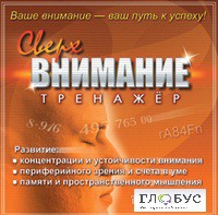 CD "Тренажер Сверхвнимание" - «globural.ru» - Всеволожск