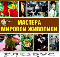 CD "Мастера мировой живописи" - «globural.ru» - Всеволожск