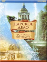 DVD "Царское дело: Фонтаны Петербурга" на 6 языках - «globural.ru» - Всеволожск