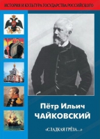 DVD "Пётр Ильич Чайковский "Сладкая грёза..." - «globural.ru» - Всеволожск