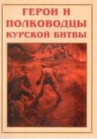 Альбом-справочник «Герои и полководцы Курской битвы» - «globural.ru» - Всеволожск