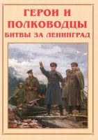 Альбом-справочник «Герои и полководцы битвы за Ленинград» - «globural.ru» - Всеволожск