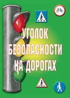 Комплект плакатов "Уголок безопасности на дорогах" - «globural.ru» - Всеволожск