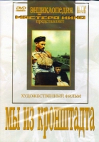 DVD художественный фильм "Мы из кронштадта" - «globural.ru» - Всеволожск