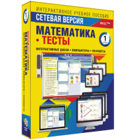 Сетевая версия. Тесты. Математика 1 класс - «globural.ru» - Всеволожск