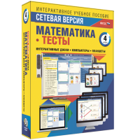 Сетевая версия. Тесты. Математика 4 класс - «globural.ru» - Всеволожск