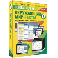 Сетевая версия. Тесты. Окружающий мир. 1 класс - «globural.ru» - Всеволожск