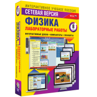 Лабораторные работы по физике 8 класс. Сетевая версия - «globural.ru» - Всеволожск