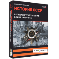 Медиа коллекция "История СССР. Великая Отечественная война 1941 – 1945" - «globural.ru» - Всеволожск