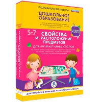 Интерактивное развивающие пособие "Готовимся к школе. Свойства и расположение предметов. Для интерактивных столов" - «globural.ru» - Всеволожск