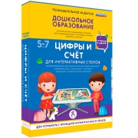 Интерактивное развивающие пособие "Готовимся к школе. Цифры и счёт. Для интерактивных столов" - «globural.ru» - Всеволожск
