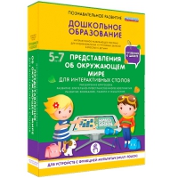 Интерактивное развивающие пособие "Готовимся к школе. Представления об окружающем мире. Для интерактивных столов" - «globural.ru» - Всеволожск