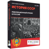 Медиа коллекция "История СССР. Революционный кризис в России" - «globural.ru» - Всеволожск