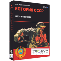 Медиа коллекция "История СССР. 1922–1939 годы" - «globural.ru» - Всеволожск