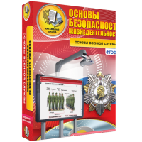 Интерактивное учебное пособие. ОБЖ. Основы военной службы. - «globural.ru» - Всеволожск