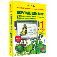 Окружающий мир 1 класс. Человек и природа. Человек и общество. Правила безопасной жизни - «globural.ru» - Всеволожск