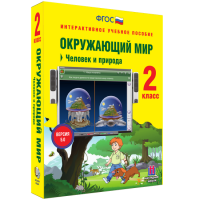 Окружающий мир 2 класс. Человек и природа - «globural.ru» - Всеволожск