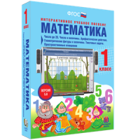 Математика 1 класс. Числа до 20. Числа и величины. Арифметические действия. Геометрические фигуры и величины. Текстовые задачи. Пространственные отношения - «globural.ru» - Всеволожск