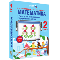 Математика 2 класс. Числа до 100. Числа и величины. Арифметические действия - «globural.ru» - Всеволожск