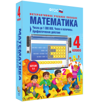 Математика 4 класс. Числа до 1 000 000. Числа и величины. Арифметические действия - «globural.ru» - Всеволожск
