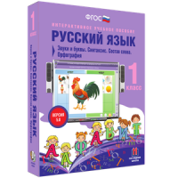 Русский язык 1 класс. Звуки и буквы. Синтаксис. Состав слова. Орфография - «globural.ru» - Всеволожск