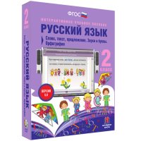 Русский язык 2 класс. Слово, текст, предложение. Звуки и буквы. Орфография - «globural.ru» - Всеволожск
