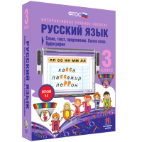 Русский язык 3 класс. Слово, текст, предложение. Состав слова. Орфография - «globural.ru» - Всеволожск