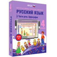 Русский язык 4 класс. Части речи. Орфография - «globural.ru» - Всеволожск