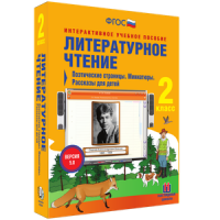 Литературное чтение 2 класс. Поэтические страницы. Миниатюры. Рассказы для детей - «globural.ru» - Всеволожск
