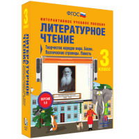 Литературное чтение 3 класс. Творчество народов мира. Басни. Поэтические страницы. Повесть - «globural.ru» - Всеволожск