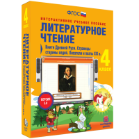 Литературное чтение 4 класс. Книги Древней Руси. Страницы Старины Седой. Писатели и поэты XIX в. - «globural.ru» - Всеволожск