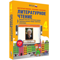 Литературное чтение 4 класс. Писатели и поэты XX в. Поэтические страницы. Зарубежные писатели. Словари, справочники, энциклопедии - «globural.ru» - Всеволожск