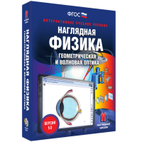 Наглядная физика. Геометрическая и волновая оптика - «globural.ru» - Всеволожск