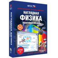 Наглядная физика. Квантовая физика - «globural.ru» - Всеволожск