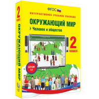 Окружающий мир 2 класс. Человек и общество - «globural.ru» - Всеволожск
