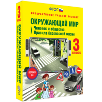 Окружающий мир 3 класс. Человек и общество. Правила безопасной жизни - «globural.ru» - Всеволожск