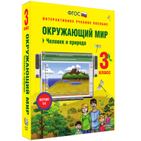 Окружающий мир 3 класс. Человек и природа - «globural.ru» - Всеволожск