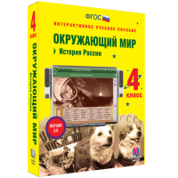 Окружающий мир 4 класс. История России - «globural.ru» - Всеволожск