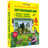 Окружающий мир 4 класс. Человек и природа. Человек и общество - «globural.ru» - Всеволожск