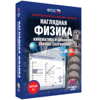 Наглядная физика. Кинематика и динамика. Законы сохранения - «globural.ru» - Всеволожск