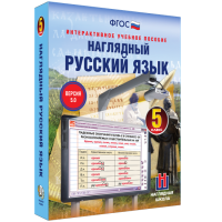Наглядный русский язык. 5 класс - «globural.ru» - Всеволожск