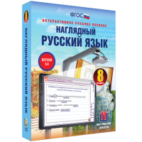 Наглядный русский язык. 8 класс - «globural.ru» - Всеволожск