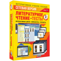 Сетевая версия. Тесты. Литературное чтение 3 класс - «globural.ru» - Всеволожск