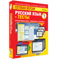 Сетевая версия. Тесты. Русский язык 1 класс - «globural.ru» - Всеволожск