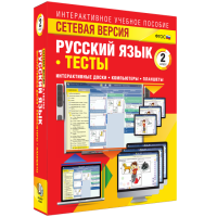 Сетевая версия. Тесты. Русский язык 2 класс - «globural.ru» - Всеволожск