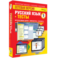 Сетевая версия. Тесты. Русский язык 3 класс - «globural.ru» - Всеволожск