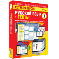 Сетевая версия. Тесты. Русский язык 4 класс - «globural.ru» - Всеволожск