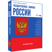 Медиа Коллекция Государственные символы России - «globural.ru» - Всеволожск