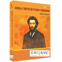 Медиа Коллекция "Жизнь и творчество русских художников. Архип Куинджи" - «globural.ru» - Всеволожск