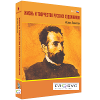 Медиа Коллекция "Жизнь и творчество русских художников. Исаак Левитан" - «globural.ru» - Всеволожск